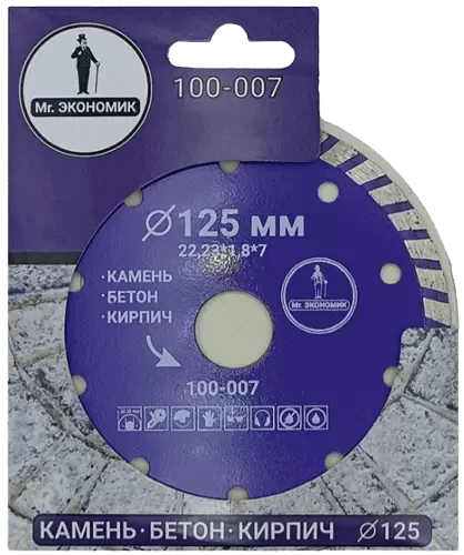 Алмазный диск по бетону 125*22.23*7*1.8мм Turbo Mr. Экономик 100-007 - интернет-магазин «Стронг Инструмент» город Красноярск
