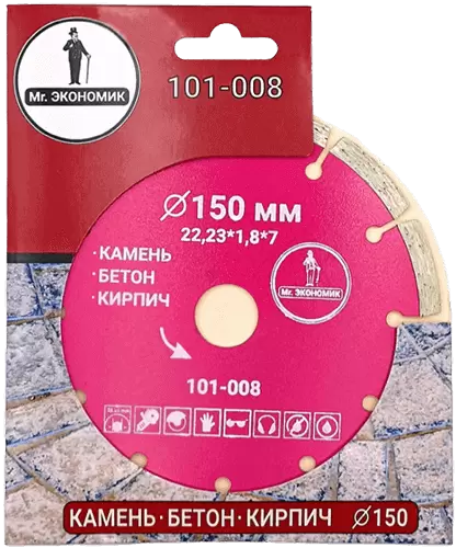 Алмазный диск по бетону 150*22.23*7*1.8мм Segment Mr. Экономик 101-008 - интернет-магазин «Стронг Инструмент» город Красноярск