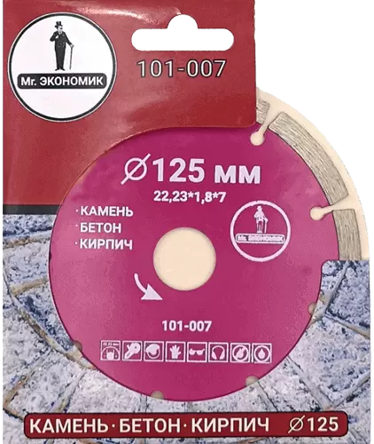 Алмазный диск по бетону 125*22.23*7*1.8мм Segment Mr. Экономик 101-007 - интернет-магазин «Стронг Инструмент» город Красноярск