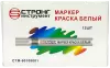 Маркер-краска разметочный (белый) Strong СТМ-60108001 - интернет-магазин «Стронг Инструмент» город Красноярск
