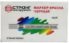Маркер-краска разметочный (чёрный) Strong СТМ-60108005 - интернет-магазин «Стронг Инструмент» город Красноярск
