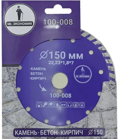 Алмазный диск по бетону 150*22.23*7*1.8мм Turbo Mr. Экономик 100-008 - интернет-магазин «Стронг Инструмент» город Красноярск