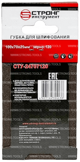 Губка абразивная 100*70*25 Р120 для шлифования Strong СТУ-24707120 - интернет-магазин «Стронг Инструмент» город Красноярск